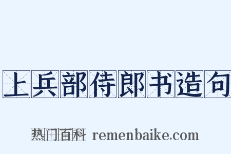 上兵部侍郎书造句是什么意思的图片